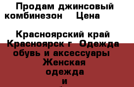 Продам джинсовый комбинезон. › Цена ­ 800 - Красноярский край, Красноярск г. Одежда, обувь и аксессуары » Женская одежда и обувь   . Красноярский край,Красноярск г.